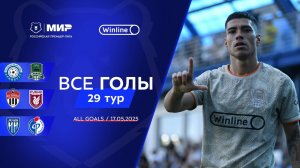 Все голы 17.05.2025 | 29 тур Мир РПЛ 2024/25
