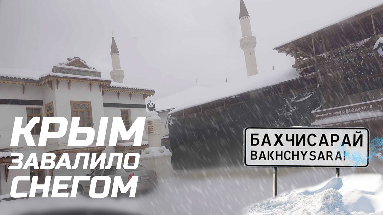Бахчисарай в снегу! Едем по заснеженным улицам смотреть онлайн