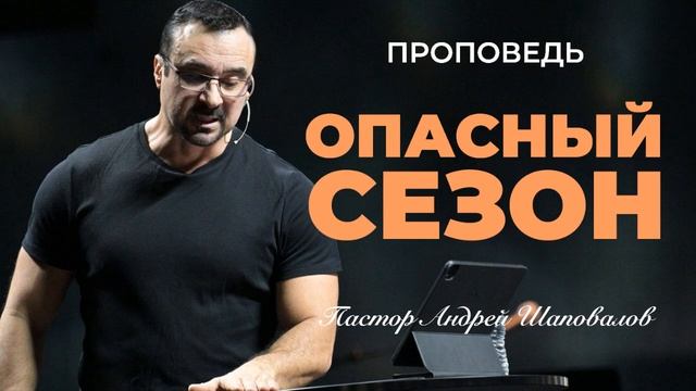 «Опасный сезон» Пастор Андрей Шаповалов.mp4 смотреть онлайн