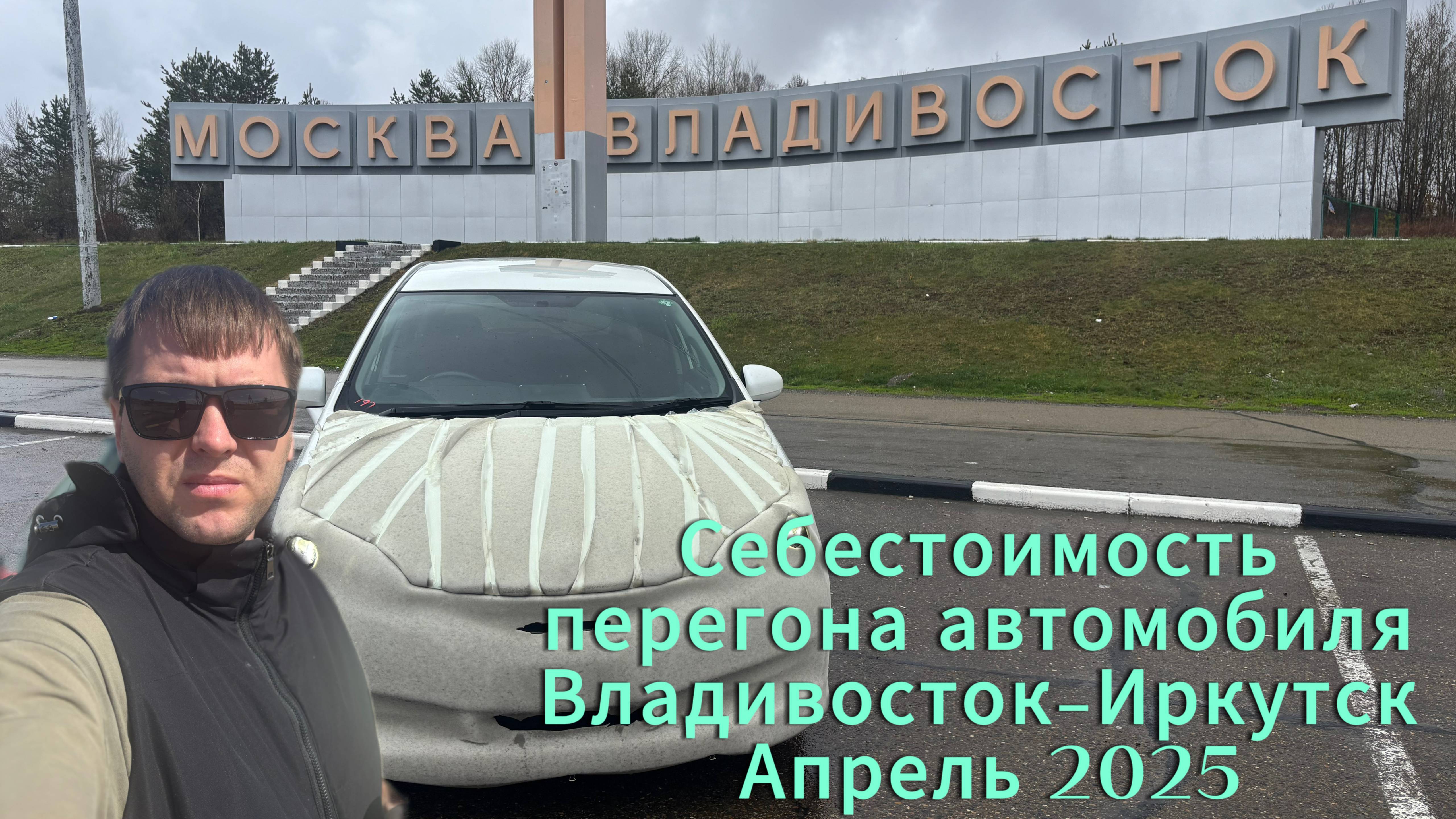 ПЕРЕГОН АВТОМОБИЛЯ ВЛАДИВОСТОК-ИРКУТСК (СЕБЕСТОИМОСТЬ) 30.04.2025-03.05.2025г. смотреть онлайн