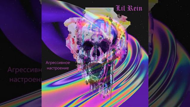 Lil Rein-Всем привет(Official Music)