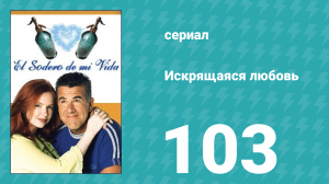 Искрящаяся любовь 103 серия (сериал, 2001)