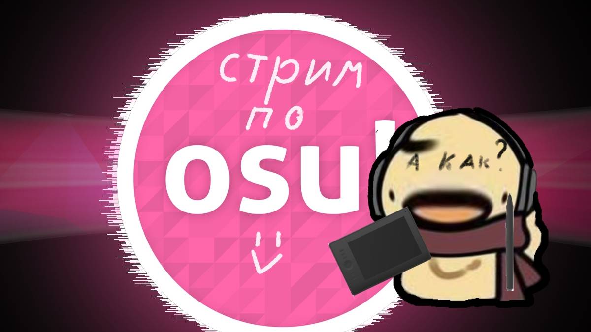 Стрим по osu! /part ???????\ смотреть онлайн
