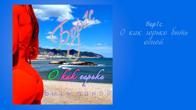 Бор1с о как горько быть одной Bor1s - que amargo es estar sola смотреть онлайн
