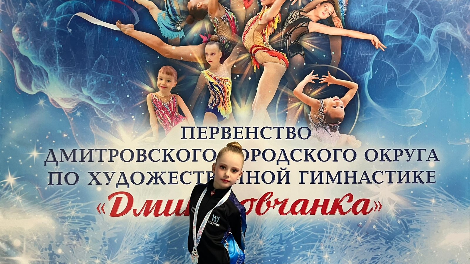 Первенство городского округа Дмитров по художественной гимнастике#художественная #гимнастика#семья