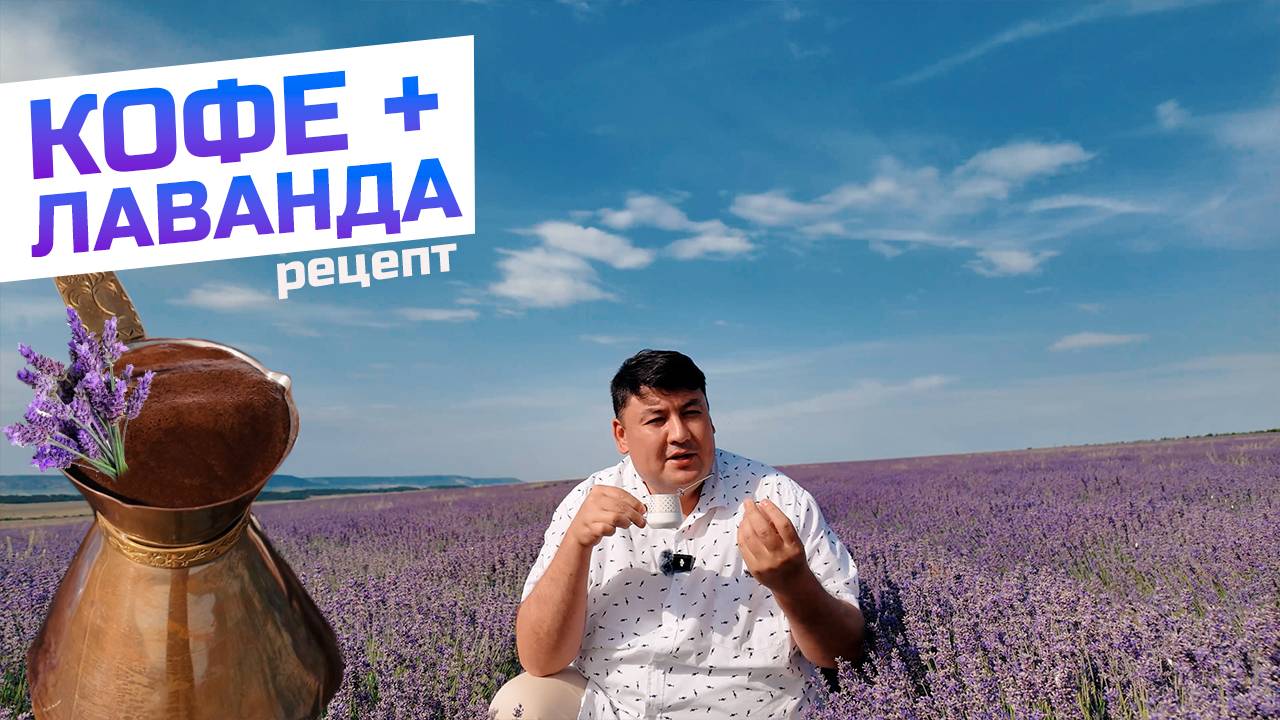 Вкуснейший кофе на лаванде в джезве (турке)! Успокаивает, тонизирует и снимает тревогу! смотреть онлайн