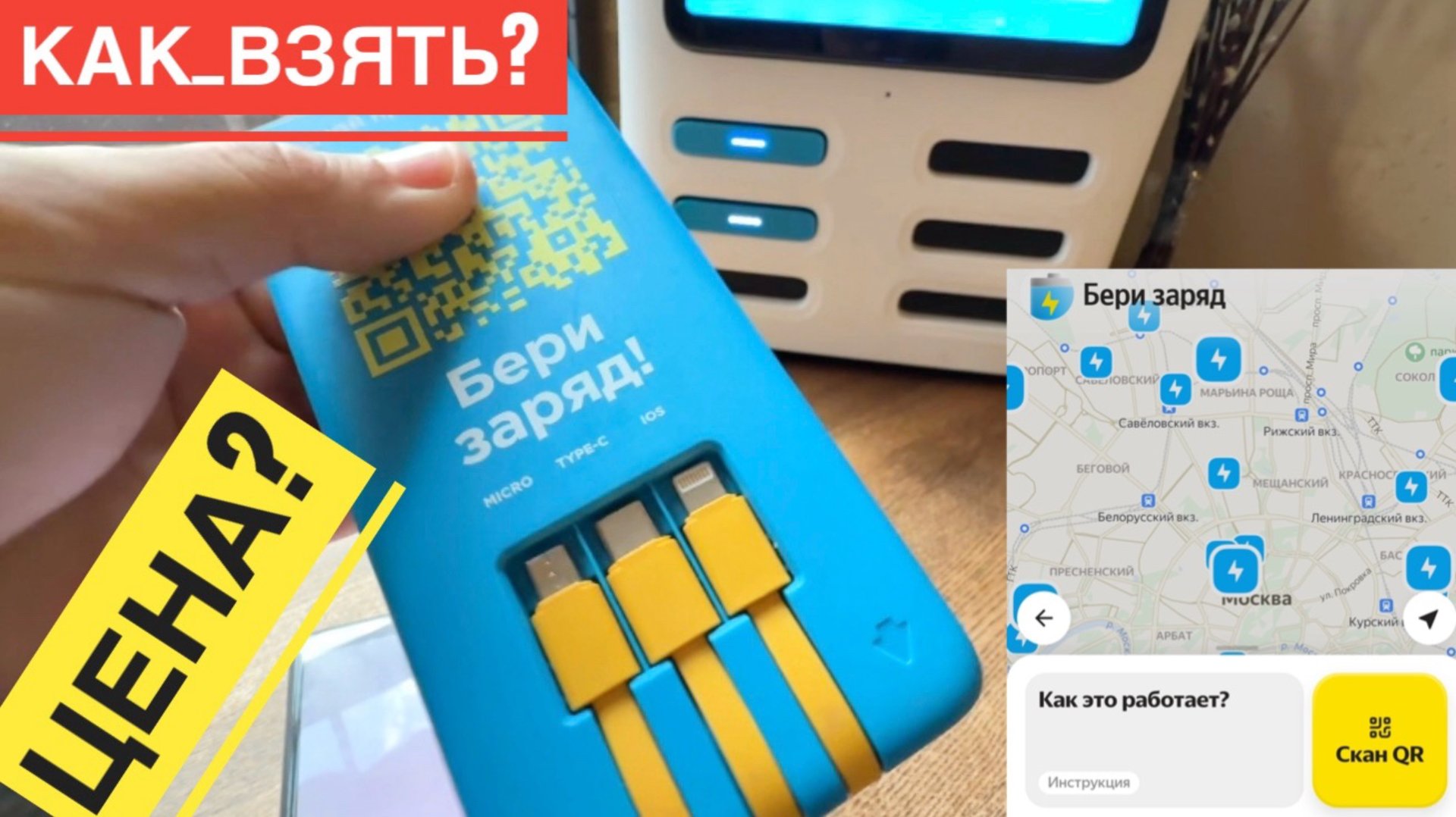 ПОВЕРБАНК БЕРИ ЗАРЯД СКОЛЬКО СТОИТ, КАК ПОЛЬЗОВАТЬСЯ БЕРИ ЗАРЯД КАК РАБОТАЕТ. ЦЕНА, ГОРОДА, ЧТО ЭТО смотреть онлайн