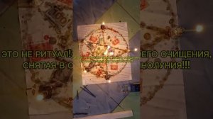 ОЧИЩЕНИЕ ВСЕГО СНЯТОЕ В ПОЛНОЛУНИЕ