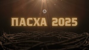 Пасха 2025 / Краеугольный камень / Новосибирск
