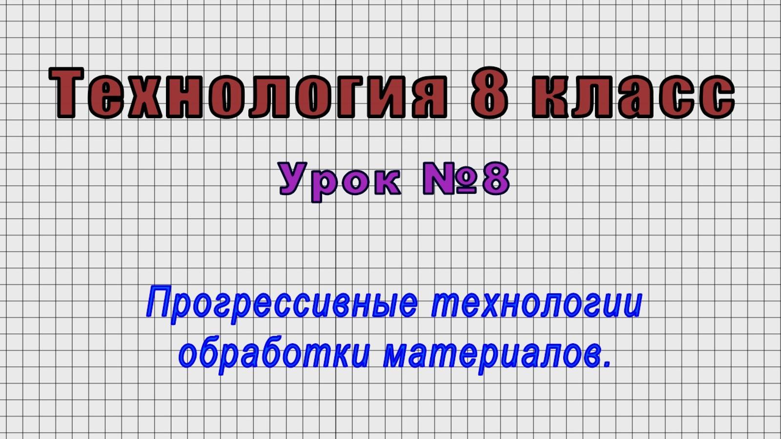 Технология 8 класс (Урок№8 - Прогрессивные технологии обработки материалов.) смотреть онлайн