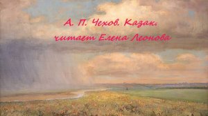 А.П. Чехов. КАЗАК. Читает Елена Леонова