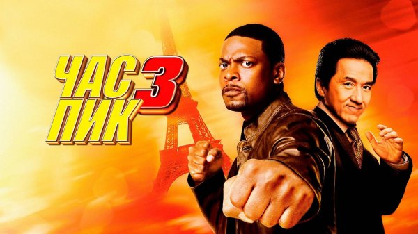Час пик 3 (2007) / Rush Hour 3
