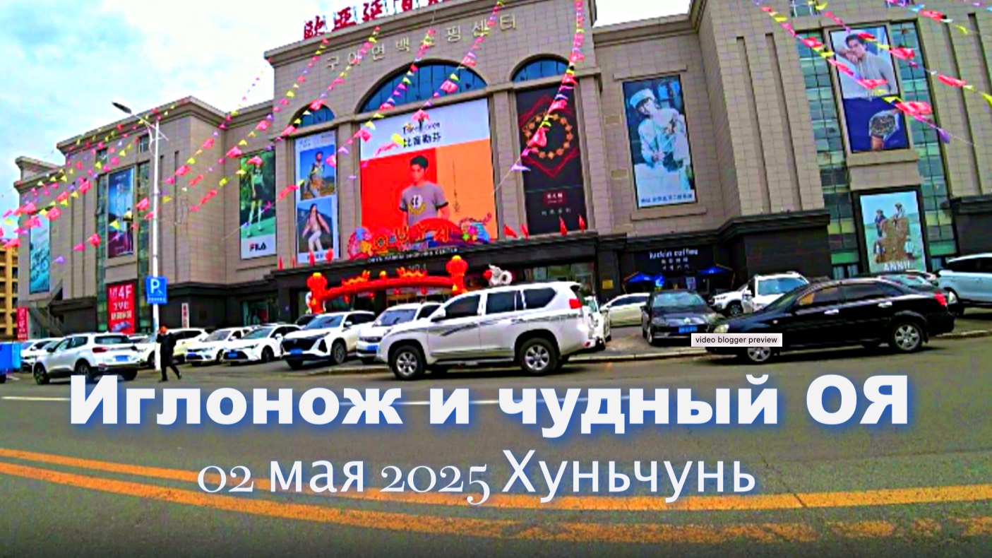 2 мая пошли к доктору и потом в супермаркет ОЯ