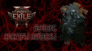 Path of Exile 2. Лич. Лучшие приспешники | миньоны | спектры | духи.
