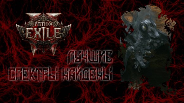 Path of Exile 2. Лич. Лучшие приспешники | миньоны | спектры | духи.