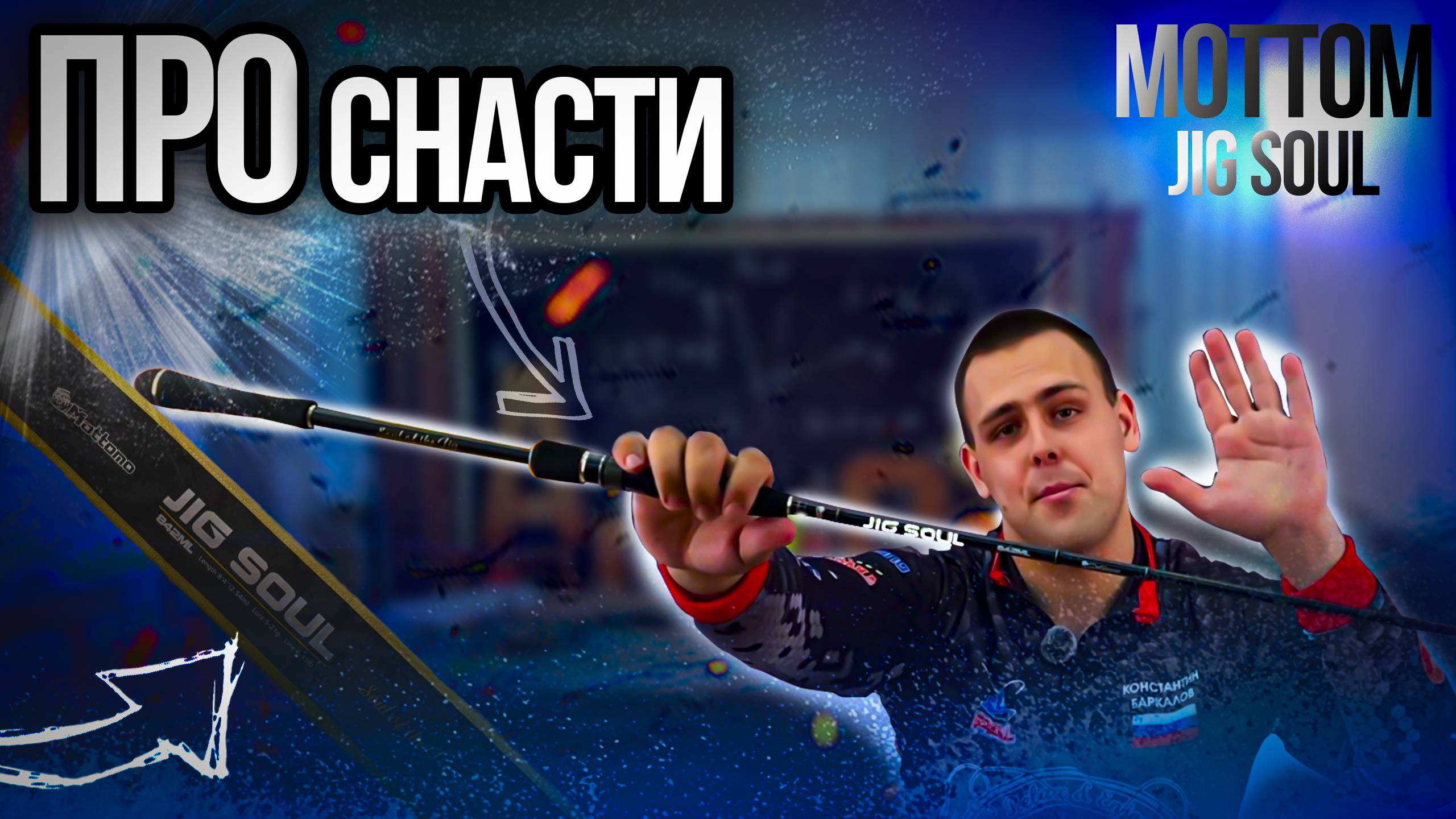 ОБЗОР СПИННИНГА!Mottomo JIG SOULl!КОНКУРС на ПРИМАНКИ