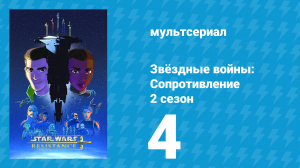 Звёздные войны: Сопротивление 2 сезон 4 серия «Охота на Цельсоре 3» (мультсериал, 2019)
