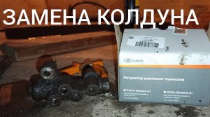 Замена регулятора давления тормозов (колдуна) . И врагу не пожелаешь.
