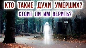 Кто такие духи умерших Стоит ли им верить