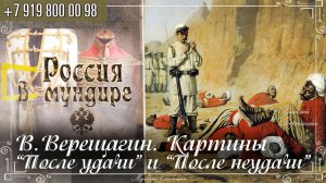 Россия в мундире 323. В. Верещагин. Картины «После удачи» и «После неудачи»