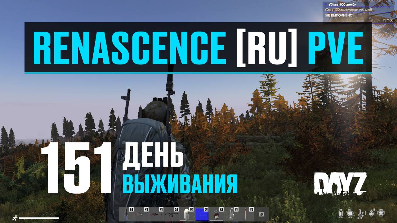 DayZ. RENASCENCE [RU] PVE. 151 день выживания. Всего по чуть-чуть. смотреть онлайн