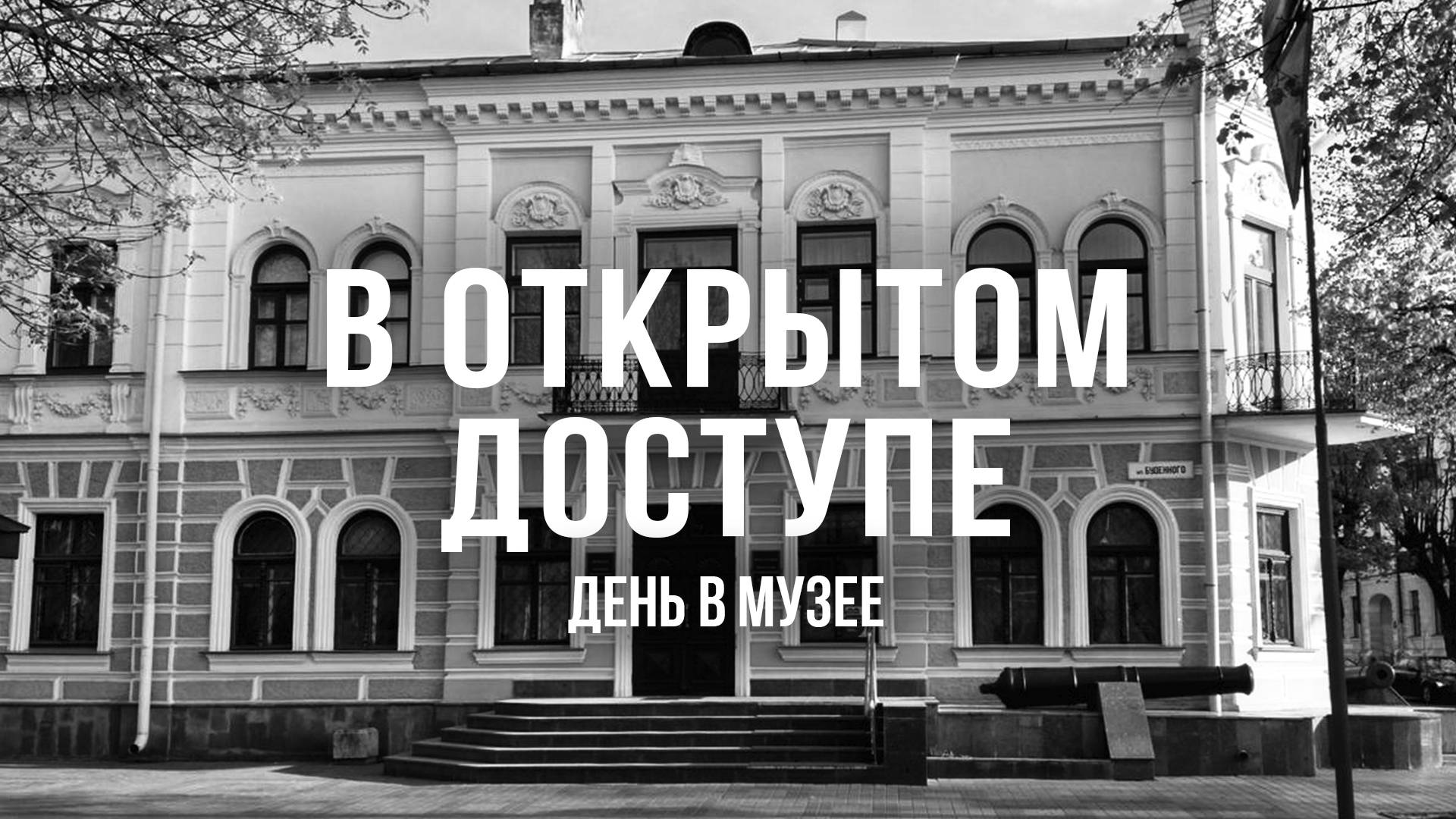 День в музее | Архивные кадры. В открытом доступе