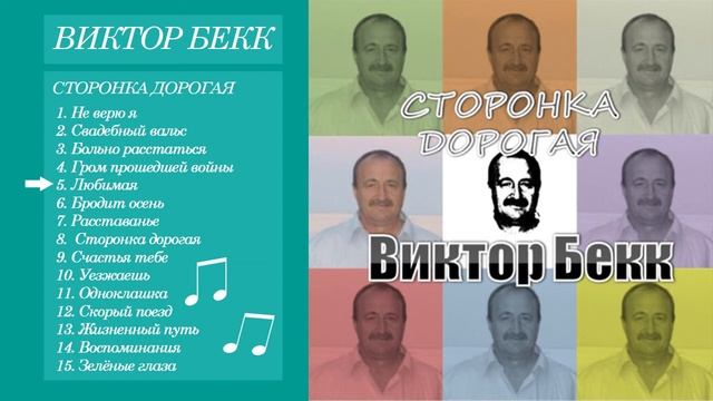 5. Виктор Бекк - Любимая