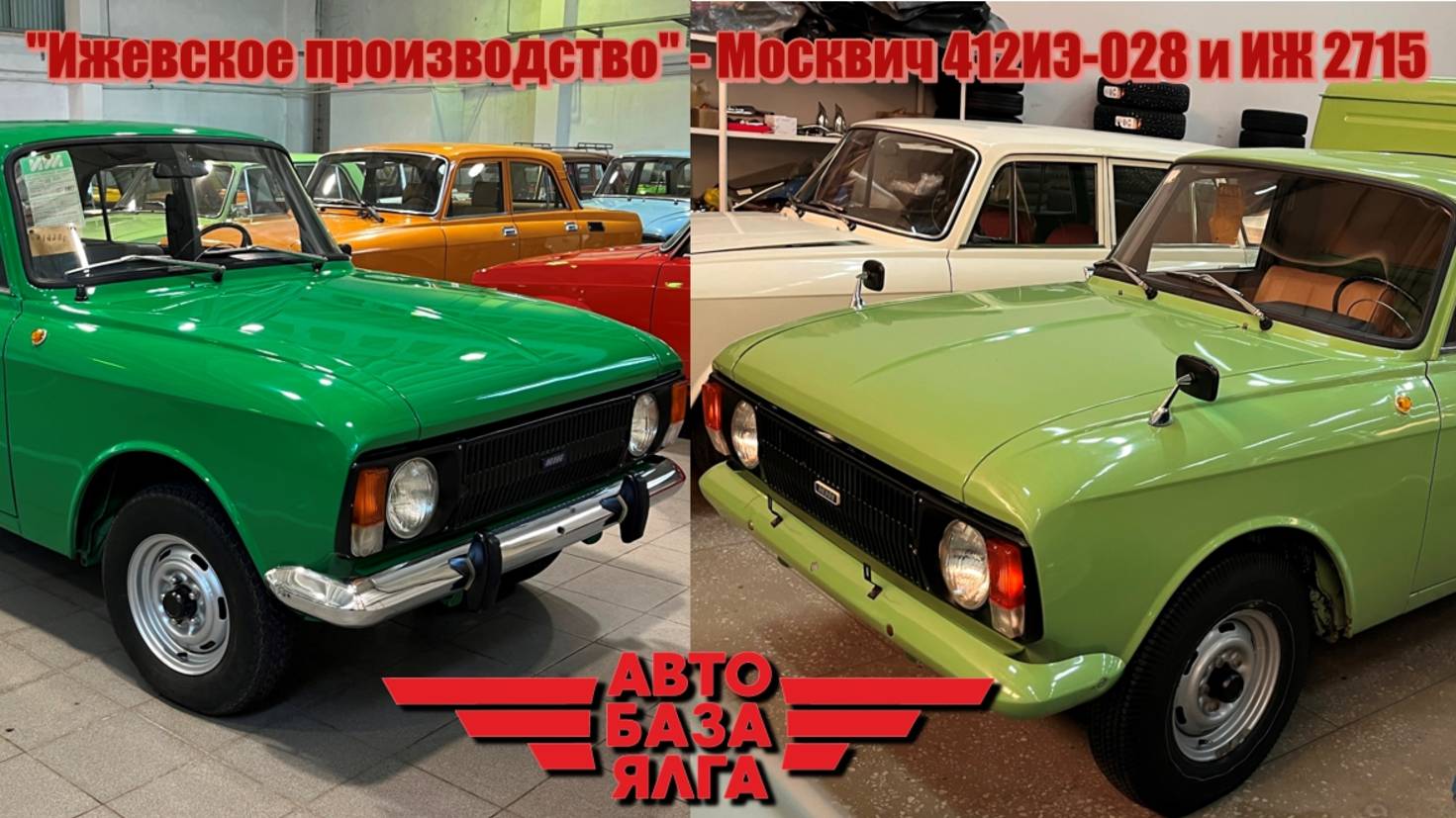 "Ижевское производство" - Москвич 412ИЭ-028 и ИЖ 2715 (39 выпуск) смотреть онлайн