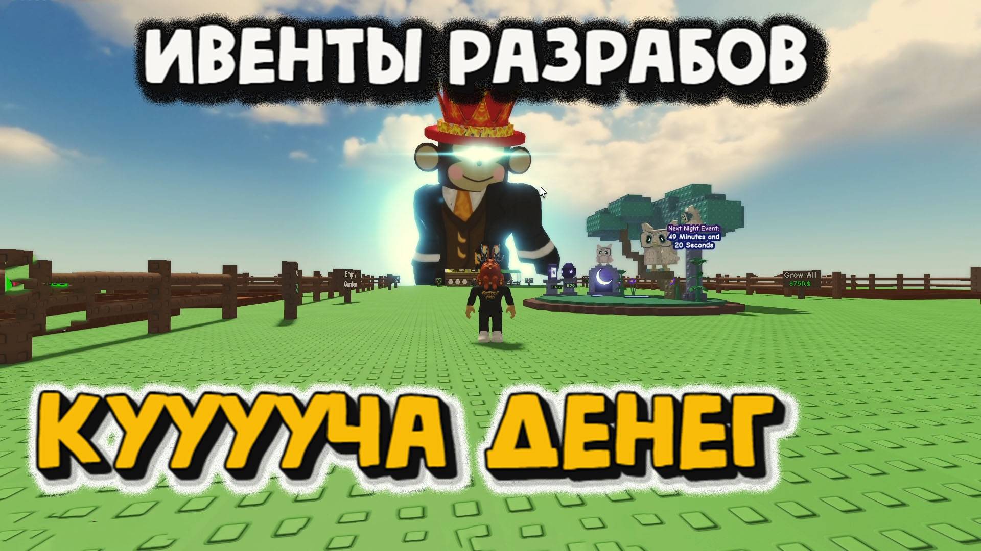 Ивенты Разрабов Стань миллионером Grow a Garden смотреть онлайн