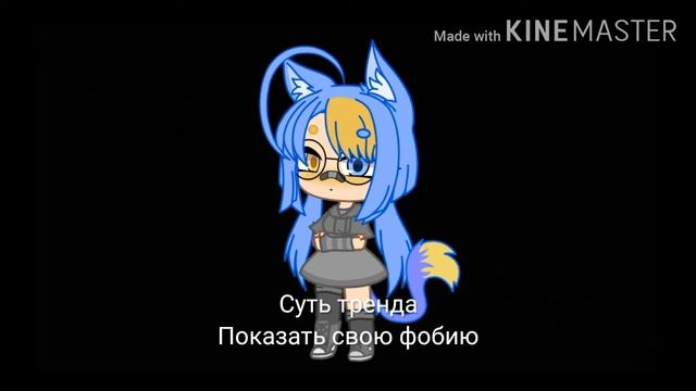 Суть тренда показать свою фобию (VERY LEZY)