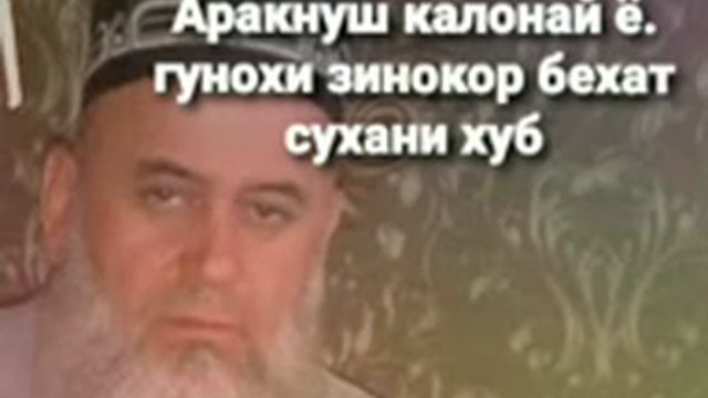 хочи мирзо савол гунохи Аракнуш калонай ё гунохи зинкор