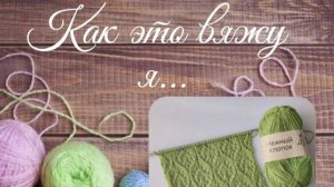 ✨Шикарный ажурный узор спицами✨ Подойдёт для летних и демисезонных изделий 💖🌼 #МКвязание