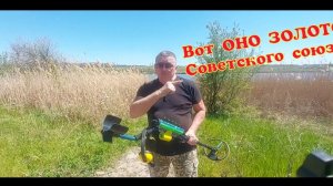 Вот оно ЗОЛОТО Советского союза я все таки его НАШЕЛ