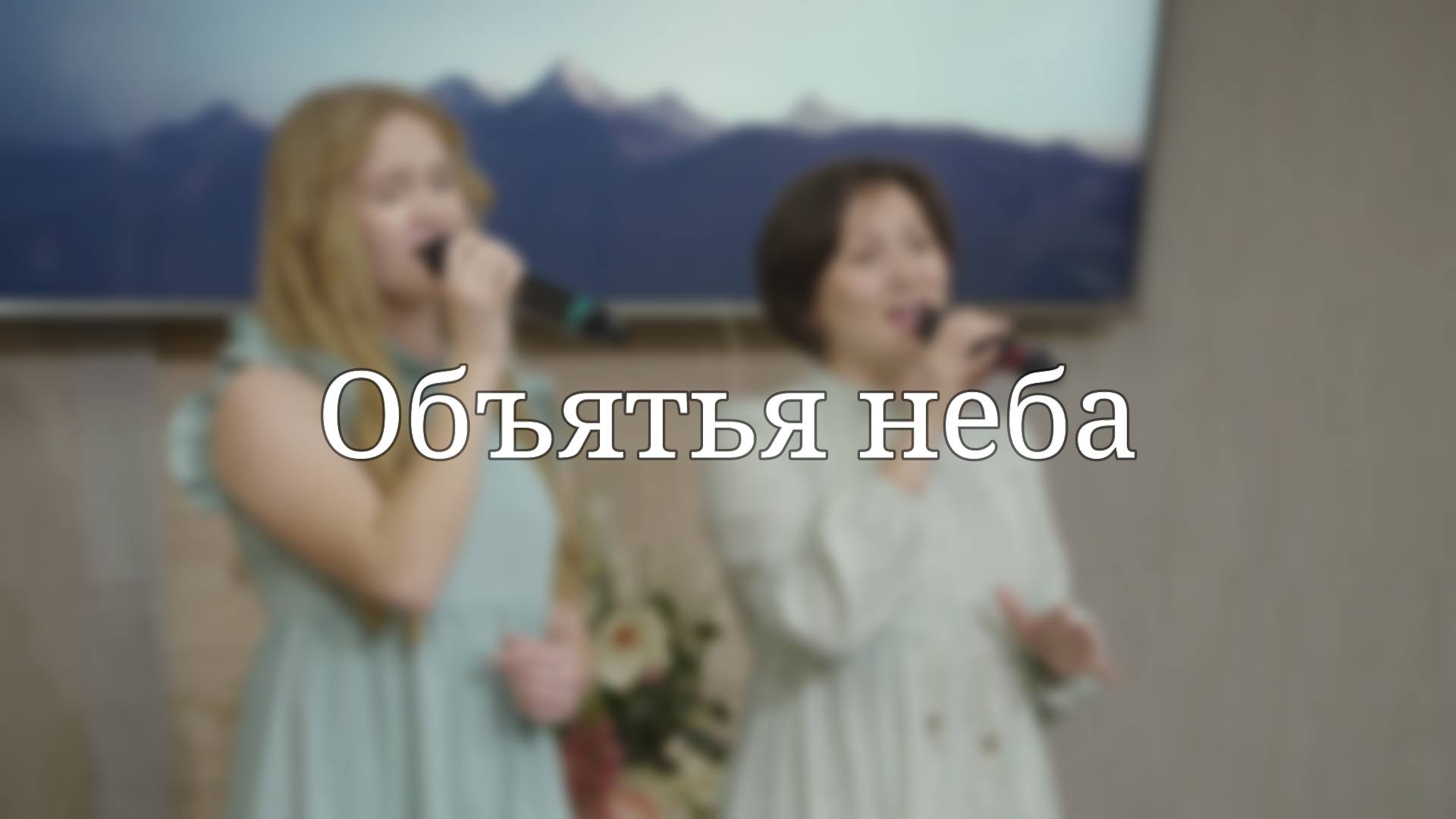 «Объятья неба» — Христианские песни смотреть онлайн