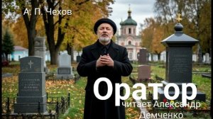 Чехов А. П. «Оратор». Рассказ. Аудиокнига.