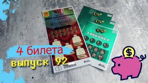 4 БИЛЕТА | МОМЕНТАЛЬНЫЕ ЛОТЕРЕИ | РУССКОЕ ЛОТО, 5 из 36 | Выпуск 92 #столото #выигрыш #лотерея