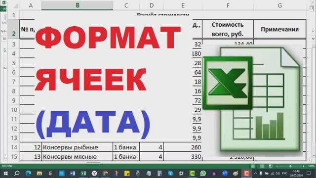 4. Формат даты в Excel смотреть онлайн