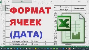 4. Формат даты в Excel