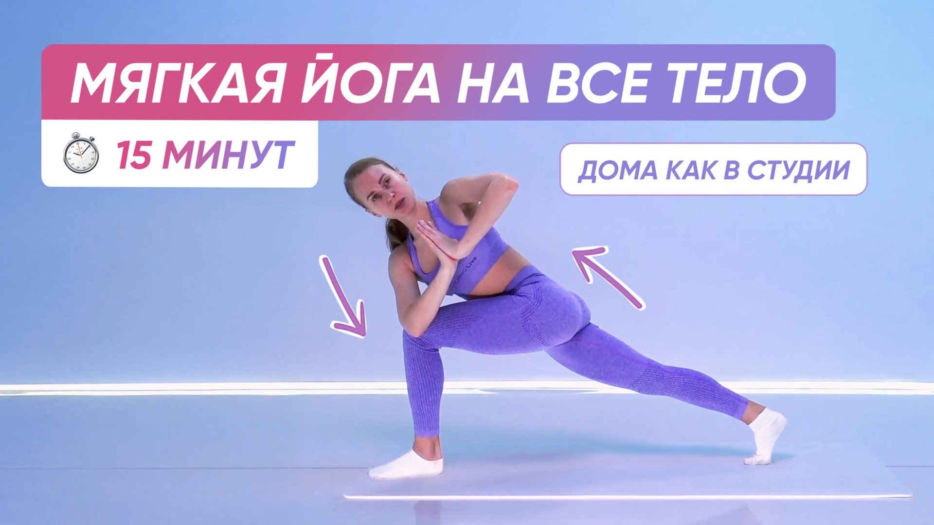 ЙОГА для начинающих на укрепление ВСЕГО ТЕЛА 🧘♀️ смотреть онлайн