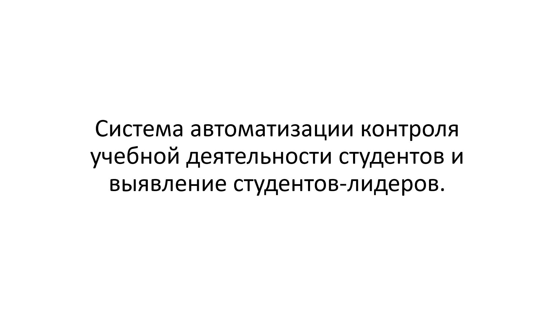 Система автоматизации контроля учебной деятельности студентов и выявление студентов-лидеров. смотреть онлайн