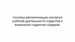 Система автоматизации контроля учебной деятельности студентов и выявление студентов-лидеров.
