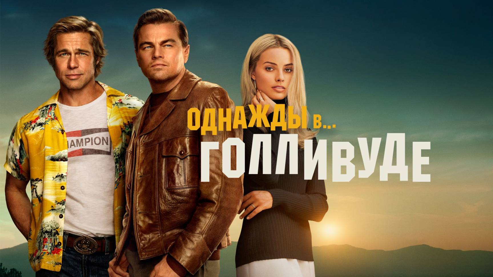 Однажды в Голливуде (2019) / Once Upon a Time in Hollywood смотреть онлайн
