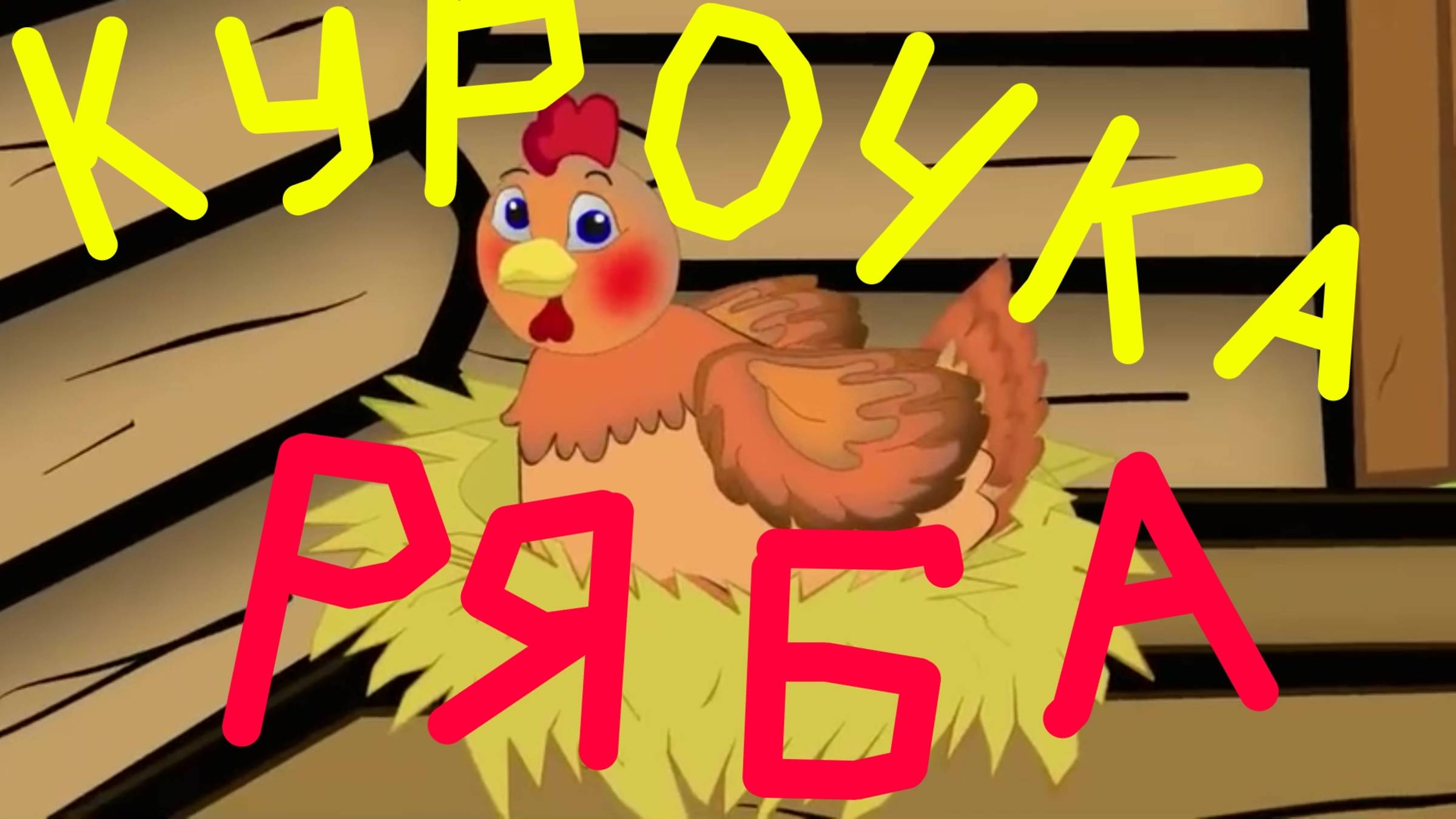Сказка на ночь Курочка Ряба . Музыкальная сказка песня для детей Курочка ряба. смотреть онлайн