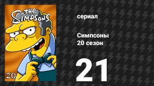 Симпсоны 20 сезон 21 серия «Поездка в Гомерику» (мультсериал, 2008)