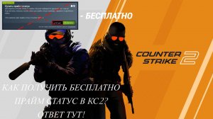Как получить прайм статус в кс2 БЕСПЛАТНО? / ответ тут!