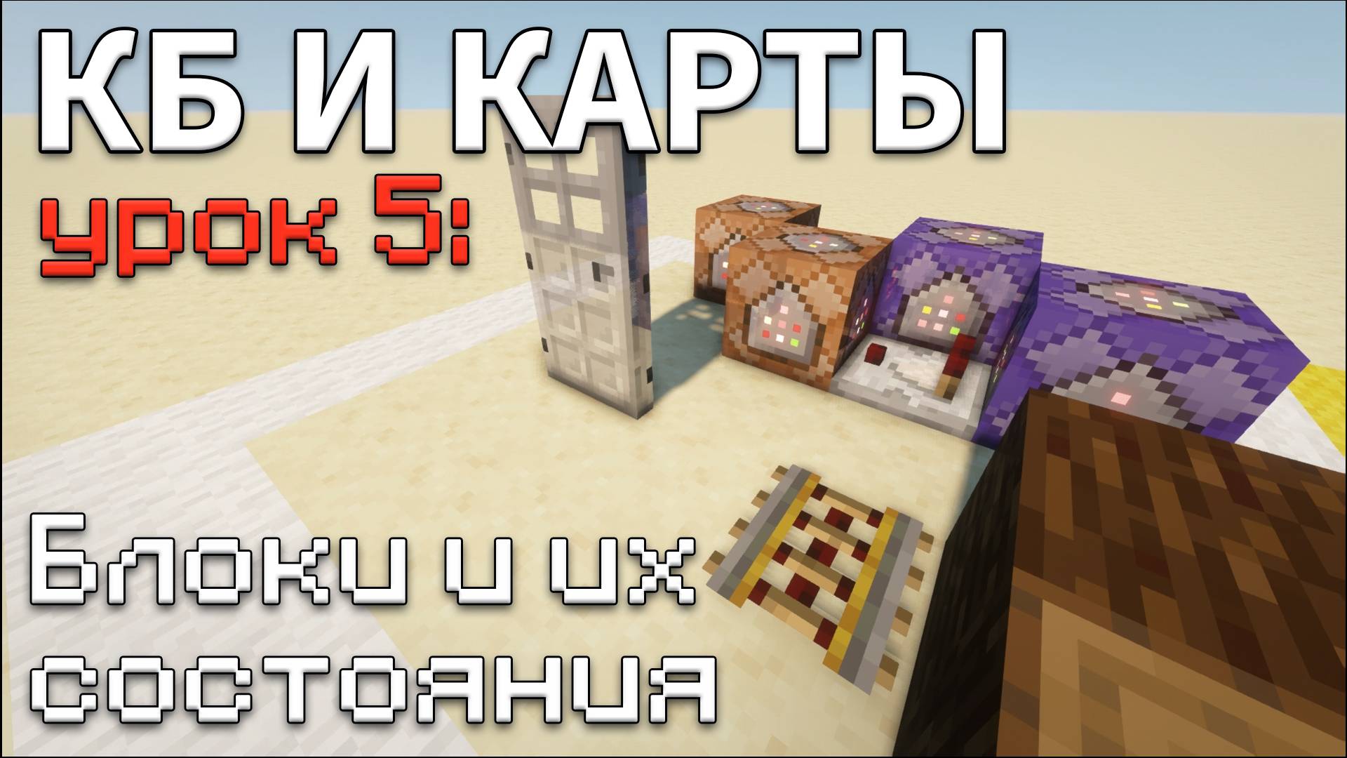 БЛОКИ и их СОСТОЯНИЯ в Майнкрафт / КБ и карты #5 • KGS