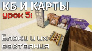 БЛОКИ и их СОСТОЯНИЯ в Майнкрафт / КБ и карты #5 • KGS