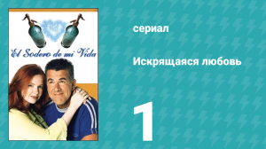 Искрящаяся любовь 1 серия (сериал, 2001)