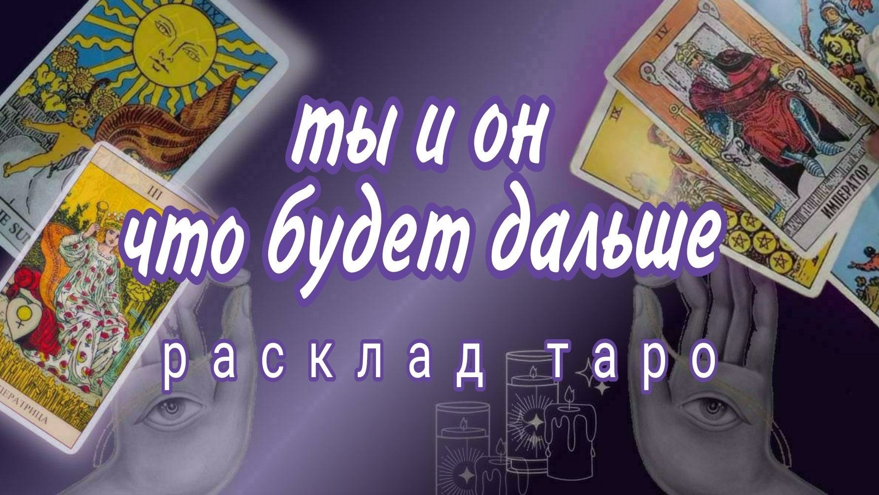 ❗ЧТО БУДЕТ ДАЛЬШЕ МЕЖДУ ВАМИ❓Будущее в Отношениях❗Онлайн расклад #картытаро смотреть онлайн