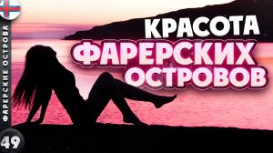 ФАРЕРСКИЕ ОСТРОВА | ГОРЯЧАЯ красота ХОЛОДНЫХ островов | Последний СЕКРЕТ ЕВРОПЫ | ТУПИКИ